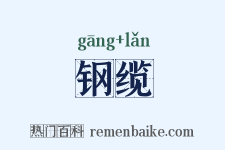 钢缆是什么意思的图片